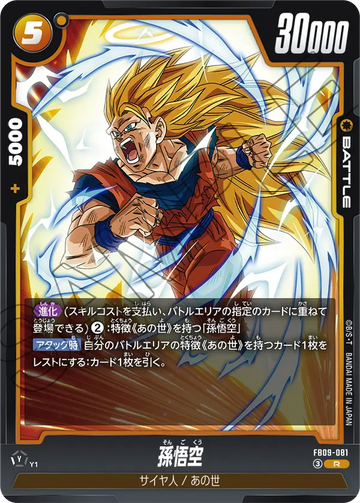 FB09-081 孫悟空 R