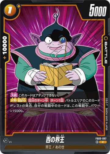 FB09-087 西の界王 C