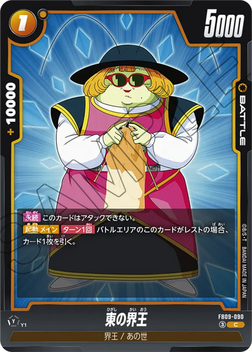 FB09-090 東の界王 C