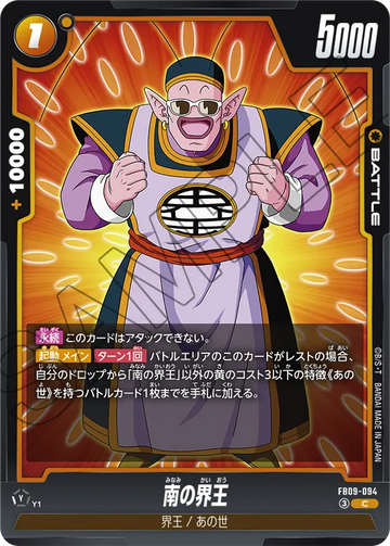 FB09-094 南の界王 C