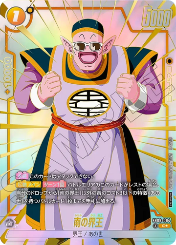 FB09-094 南の界王 C★