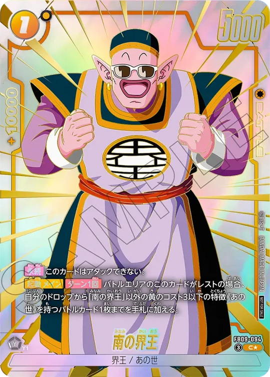 FB09-094 南の界王