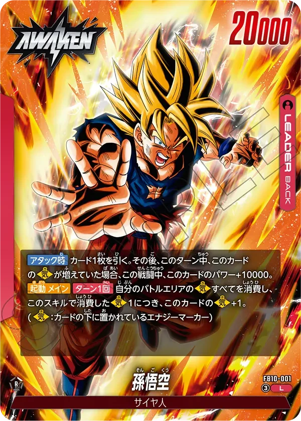 FB10-001 孫悟空 L