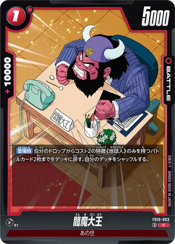 FB10-003 閻魔大王 C