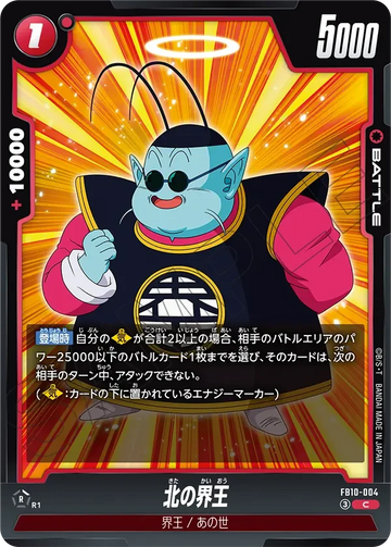 FB10-004 北の界王 C
