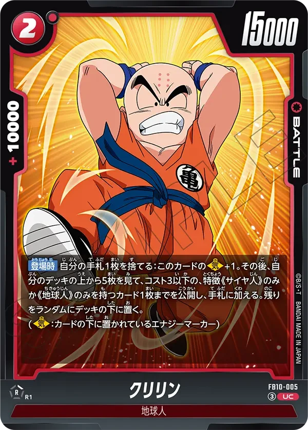 FB10-005 クリリン