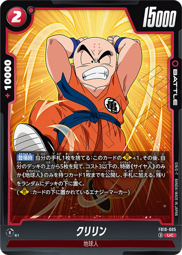 FB10-005 クリリン UC