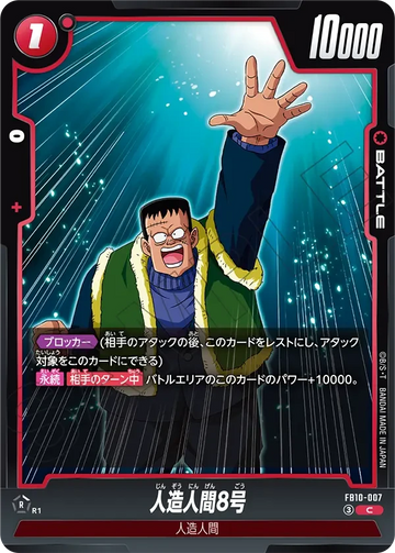 FB10-007 人造人間8号 C