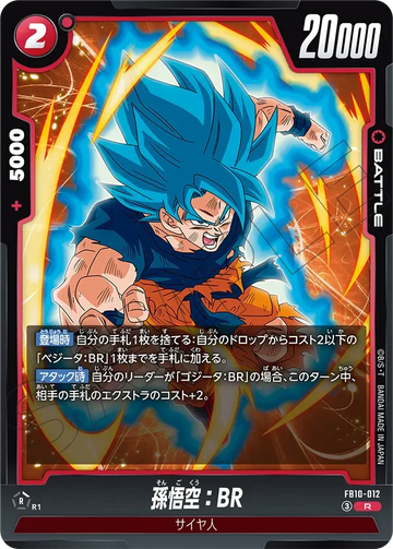 FB10-012 孫悟空：BR R