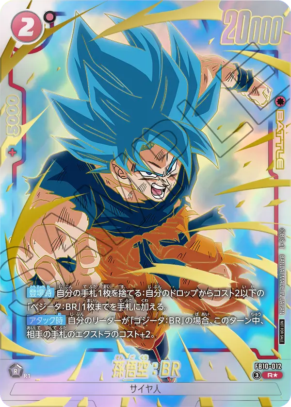 FB10-012 孫悟空：BR R★