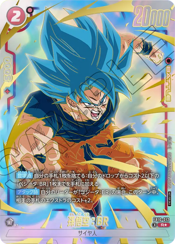 FB10-012 孫悟空：BR R★
