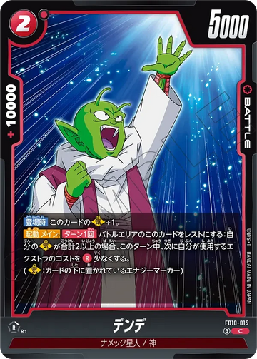FB10-015 デンデ C