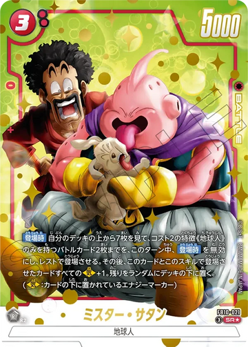 FB10-021 ミスター・サタン SR★