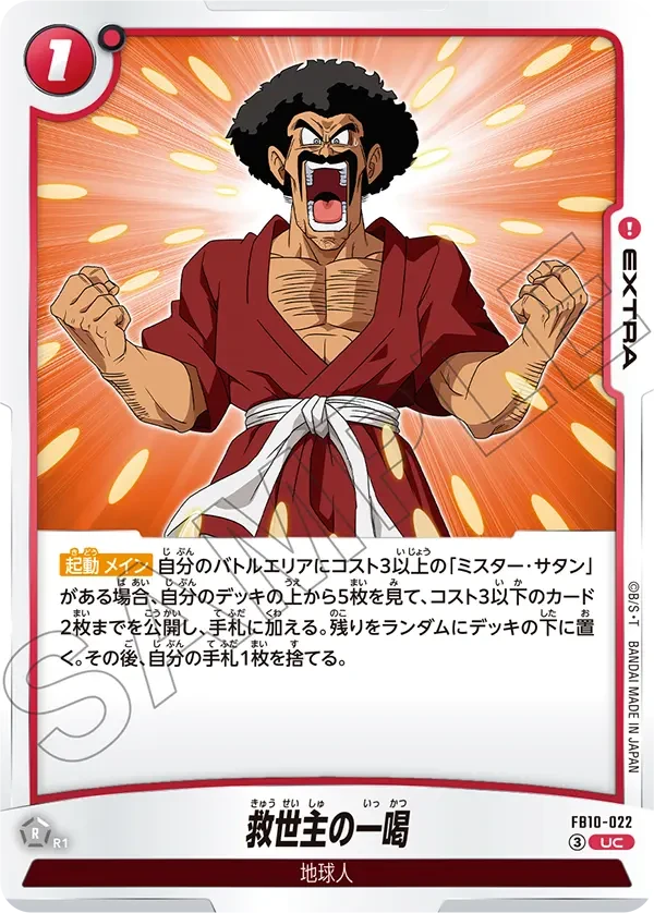 FB10-022 救世主の一喝