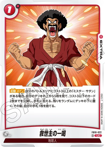 FB10-022 救世主の一喝 UC