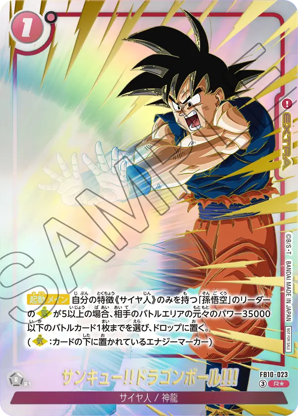 FB10-023 サンキュー!!ドラゴンボール!!! R★