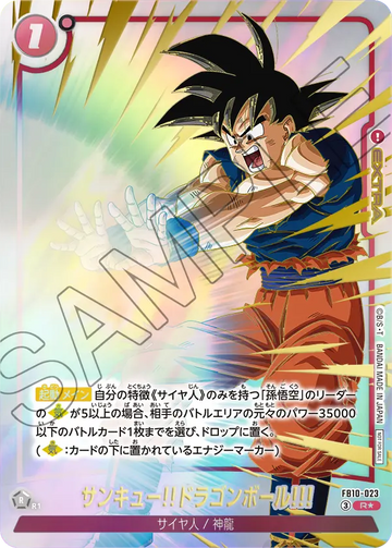 FB10-023 サンキュー!!ドラゴンボール!!! R★