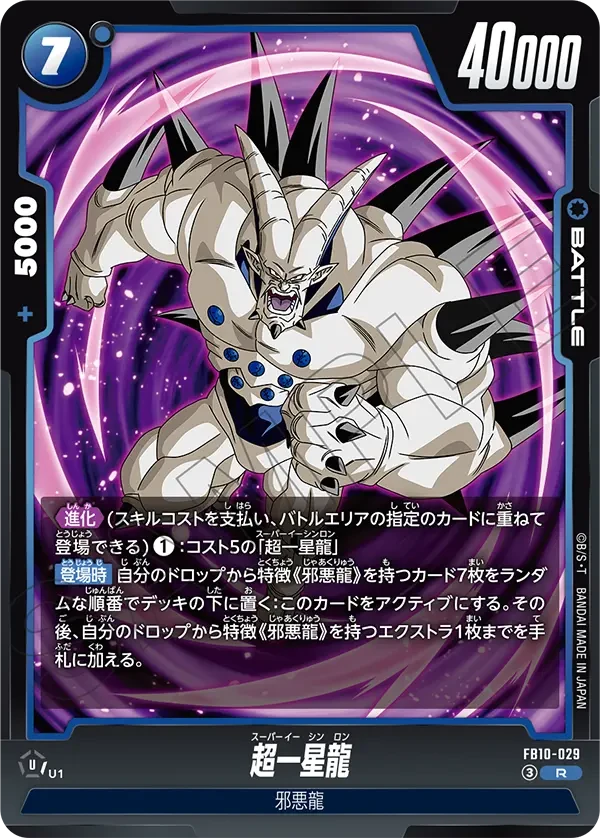FB10-029 超一星龍