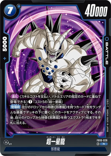 FB10-029 超一星龍 R