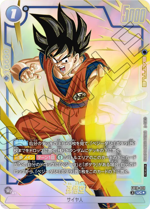 FB10-031 孫悟空 UC★
