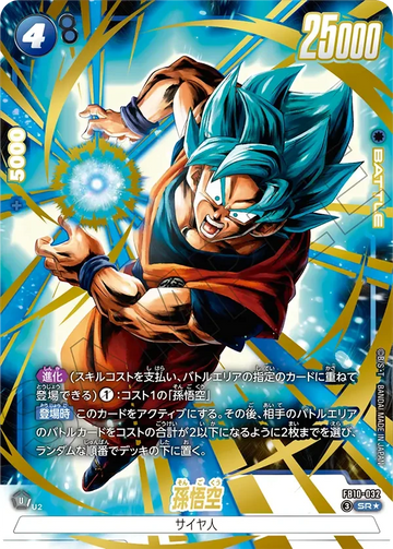 FB10-032 孫悟空 SR★