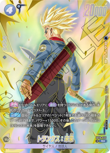 FB10-035 トランクス：未来 R★