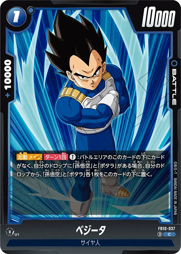 FB10-037 ベジータ