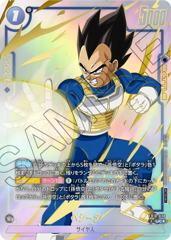 FB10-038 ベジータ UC★