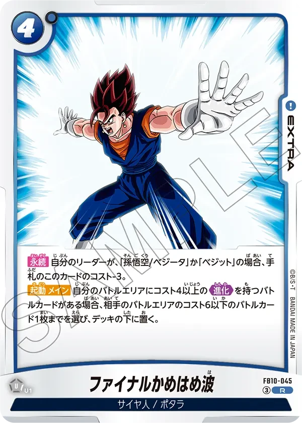 FB10-045 ファイナルかめはめ波