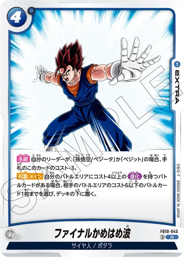 FB10-045 ファイナルかめはめ波 R