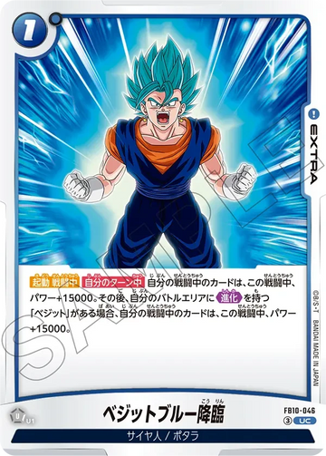FB10-046 ベジットブルー降臨 UC