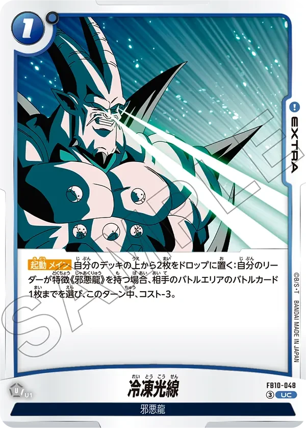 FB10-048 冷凍光線