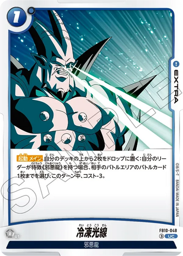 FB10-048 冷凍光線 UC