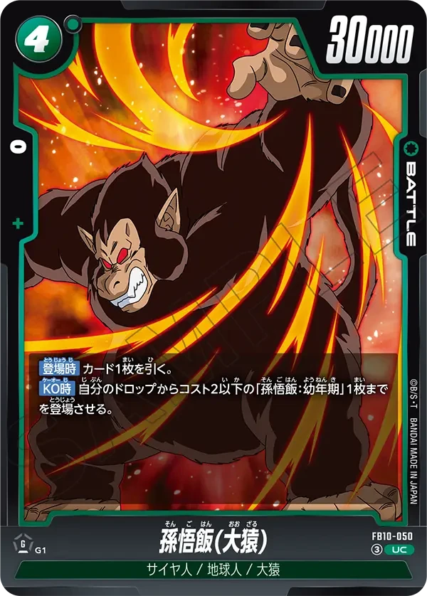 FB10-050 孫悟飯(大猿)