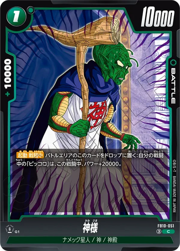 FB10-051 神様 C