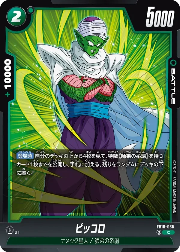 FB10-065 ピッコロ