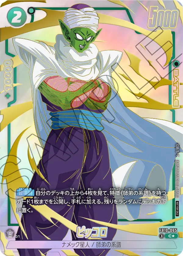 FB10-065 ピッコロ C★
