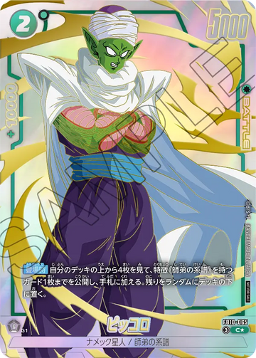 FB10-065 ピッコロ C★