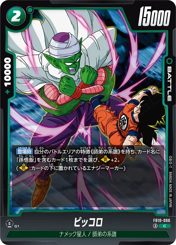 FB10-066 ピッコロ