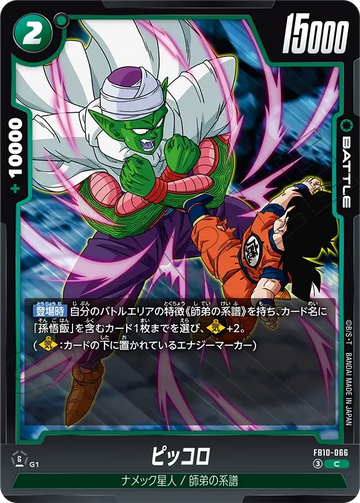 FB10-066 ピッコロ C