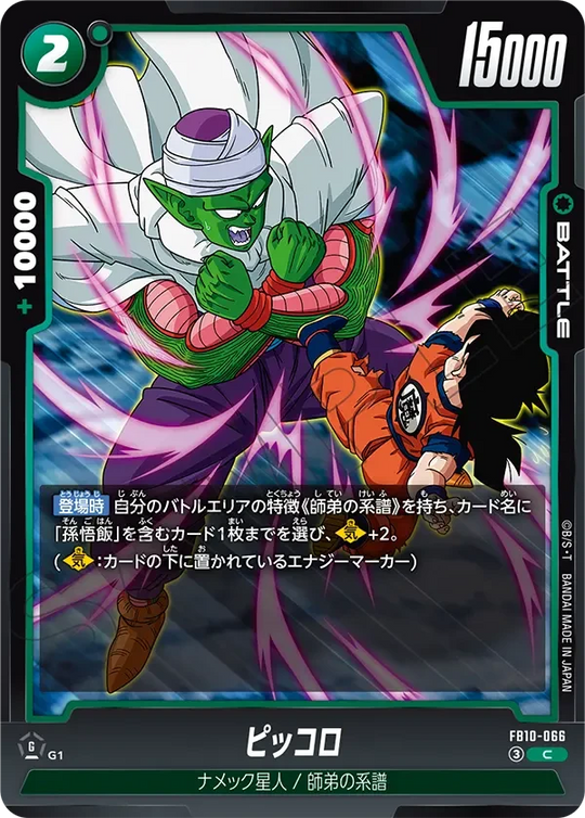 FB10-066 ピッコロ