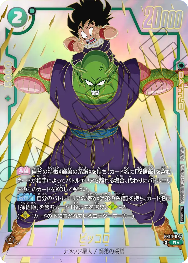 FB10-067 ピッコロ R★