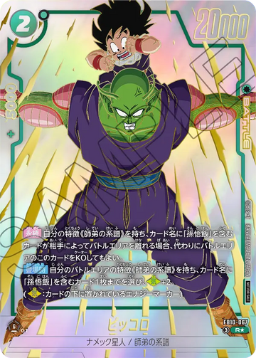 FB10-067 ピッコロ R★