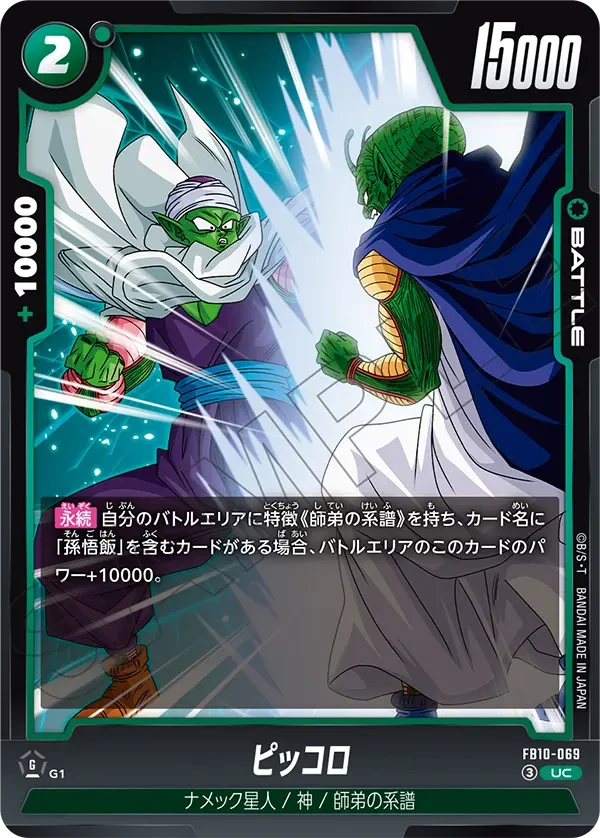 FB10-069 ピッコロ