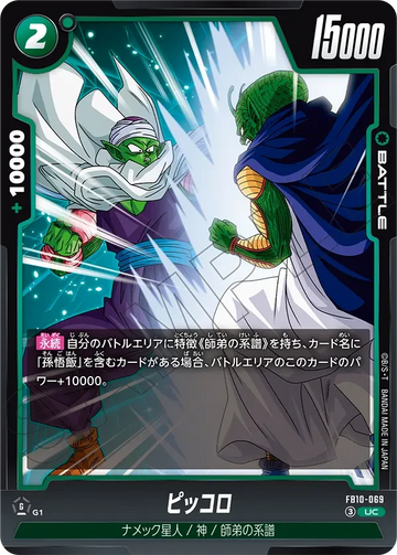 FB10-069 ピッコロ UC