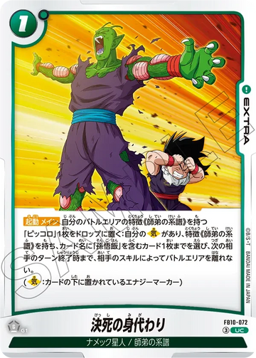 FB10-072 決死の身代わり UC