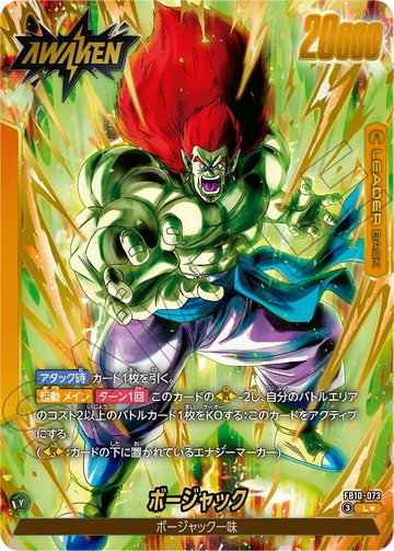 FB10-073 ボージャック L★