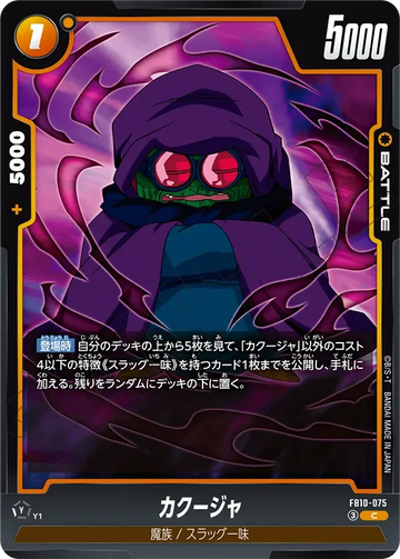 FB10-075 カクージャ C