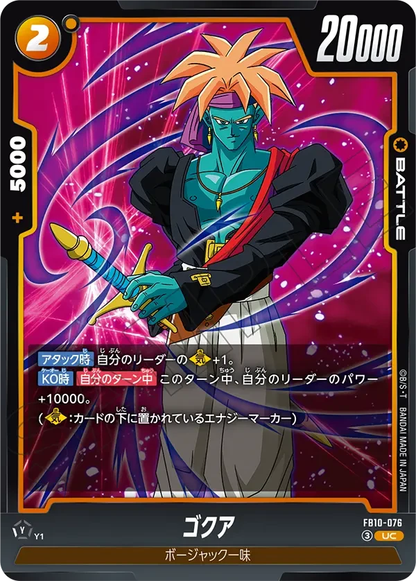 FB10-076 ゴクア