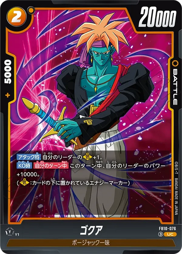 FB10-076 ゴクア UC